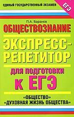 Обществознание. Экспресс-репетитор для подготовки к ЕГЭ. "Общество". "Духовная жизнь общества"
