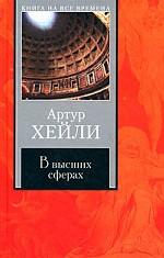 В высших сферах