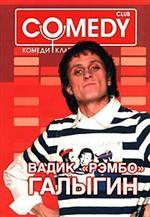 Вадик "Рэмбо" Галыгин. Комеди Клаб