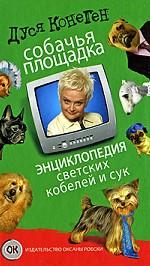 Собачья площадка. Энциклопедия светских кобелей и сук