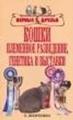 Кошки: племенное разведение, генетика и выставки