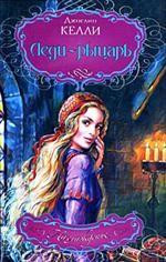 Леди-рыцарь