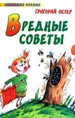 Вредные советы