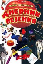 Мой личный дневник везения