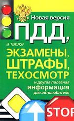Новая версия ПДД, а также экзамены, штрафы, техосмотр и другая полезная информация для автолюбителя
