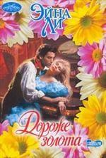 Дороже золота