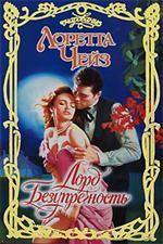 Лорд Безупречность