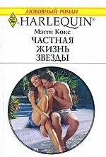 Частная жизнь звезды