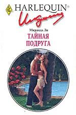 Тайная подруга