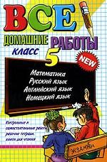 Все домашние работы. 5 класс