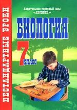 Биология. 7 класс. Нестандартные уроки