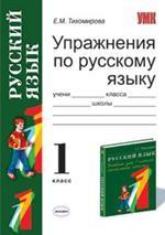 Русский язык. 1 класс. Упражнения к учебнику Т.Г. Рамзаевой