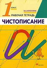 Чистописание. 1 класс. Рабочая тетрадь