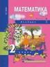 Математика. 2 класс. Часть 1