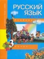 Русский язык. 3 класс. Часть 1