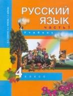 Русский язык. 4 класс. Часть 1