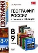 География России в схемах и таблицах. 8-9 классы