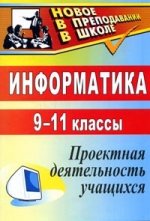 Информатика. 9-11 классы. Проектная деятельность учащихся