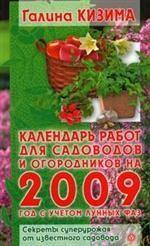 Книга-календарь `09. Календарь работ для садоводов и огородников с учетом лунных фаз