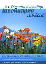 Швейцария летом. Путеводитель