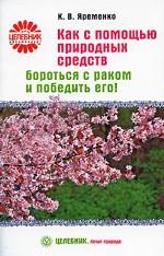Как с помощью природных средств бороться с раком и победить его!