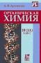 Органическая химия, 10-11 класс