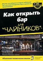 Как открыть бар для "чайников"