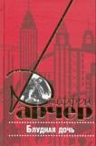 Блудная дочь. Роман