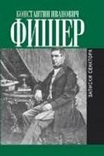 Записки Сенатора