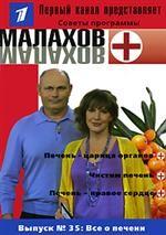 Все о печени. Выпуск №35