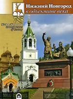 Нижний Новгород в объективе века. 5-е издание, дополненное и исправленное
