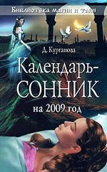 Календарь-сонник на 2009 год