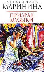 Призрак музыки