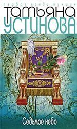 Седьмое небо