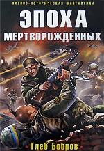 Эпоха мертворожденных