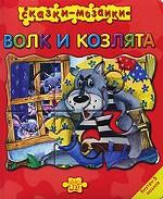 Волк и козлята. Книжка с пазлами
