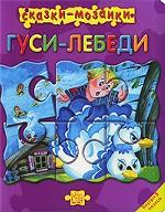 Гуси-лебеди