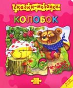 Колобок. Книжка-игрушка