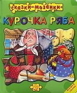Курочка Ряба