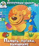 Память, логика, внимание. 2 ступень. 5 +