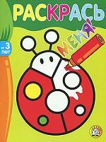 Раскрась меня! Божья коровка