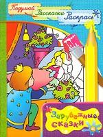 Зарубежные сказки