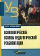 Психологические основы педагогической реабилитации