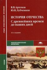 История Отечества с древнейших времен до наших дней: учебник