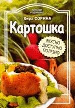 Картошка. Вкусно, доступно, полезно