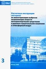 Расчетные инструкции, методики по инвентаризации выбросов загрязняющиих веществ автотранспортными средствами и дорожно-строительными машинами в атмосферный воздух