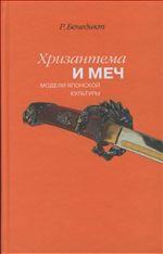Хризантема и меч. Модели японской культуры