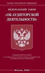 Федеральный закон "Об аудиторской деятельности"