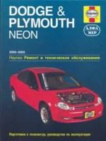 Dodge & Plymouth Neon 2000-2005. Ремонт и техническое обслуживание