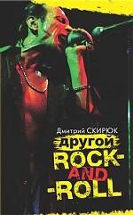 Другой rock-and-roll. Эссе